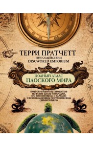 Полный атлас Плоского мира