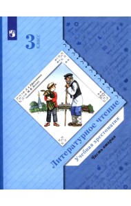 Литературное чтение. 3 класс. Хрестоматия. В 2-х частях. Часть 2