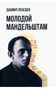 Молодой Мандельштам