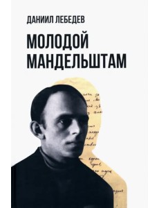 Молодой Мандельштам