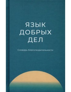 Язык добрых дел. Словарь благотворительности