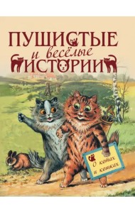 Пушистые и веселые истории о котах и кошках