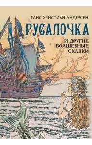 Русалочка и другие волшебные сказки