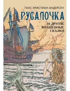 Русалочка и другие волшебные сказки