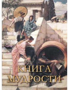 Книга мудрости