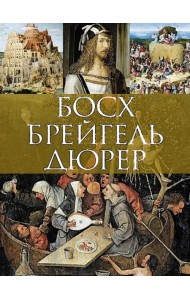 Босх, Брейгель, Дюрер