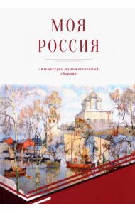 Моя Россия