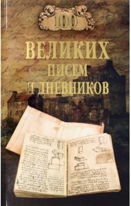 100 великих писем и дневников
