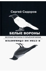 Белые вороны в стаи не сбиваются. Веселые рассказы
