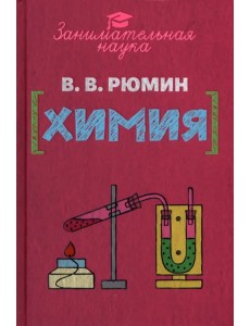 Занимательная химия