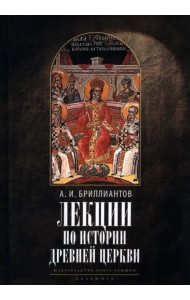 Лекции по истории древней Церкви