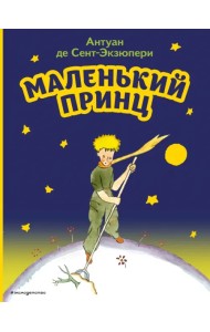 Маленький принц