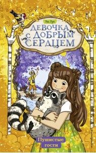 Пушистые гости