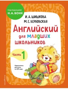 Английский для младших школьников. Учебник. Часть 1