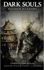 Dark Souls. Полное издание