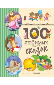 100 любимых сказок