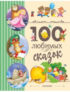 100 любимых сказок 100 любимых сказок