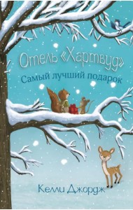 Отель Хартвуд. Самый лучший подарок