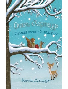 Отель Хартвуд. Самый лучший подарок Отель Хартвуд. Самый лучший подарок