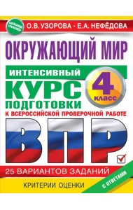 Окружающий мир за курс начальной школы. Интенсивная подготовка к ВПР