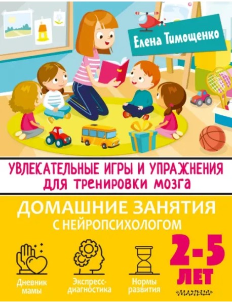 Увлекательные игры и упражнения для тренировки мозга. 2-5 лет