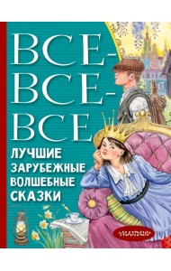 Все-все-все лучшие зарубежные волшебные сказки