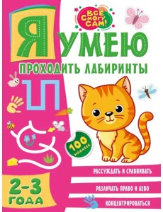 Я умею проходить лабиринты. 2-3 года