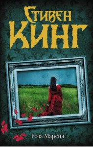 Роза Марена