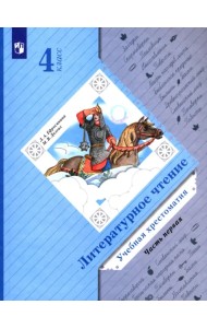 Литературное чтение. 4 класс. Хрестоматия. В 2-х частях