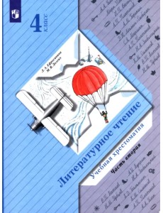 Литературное чтение. 4 класс. Хрестоматия. В 2-х частях