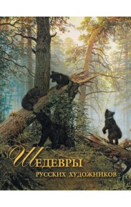 Шедевры русских художников
