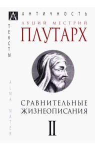 Сравнительные жизнеописания. Том 2