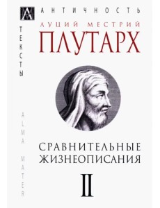 Сравнительные жизнеописания. Том 2 Сравнительные жизнеописания. Том 2