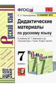 Русский язык. 7 класс. Дидактические материалы к учебнику М.Т. Баранова