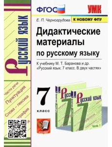 Русский язык. 7 класс. Дидактические материалы к учебнику М.Т. Баранова