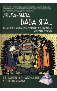 Жила-была Баба Яга... Психологические и культурологические образы
