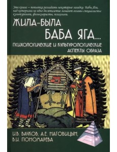 Жила-была Баба Яга... Психологические и культурологические образы