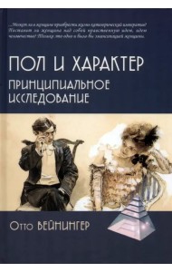 Пол и характер. Принципиальное исследование