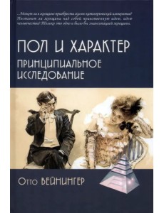 Пол и характер. Принципиальное исследование