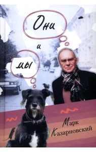 Они и мы