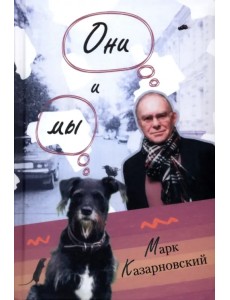 Они и мы Они и мы