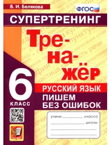 Русский язык. 6 класс. Супертренинг. Пишем без ошибок Русский язык. 6 класс. Супертренинг. Пишем без ошибок