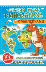 Детский атлас динозавров с наклейками