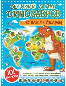 Детский атлас динозавров с наклейками