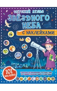 Детский атлас звёздного неба с наклейками