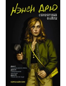 Нэнси Дрю. Секретные файлы. Секреты могут убить. Убийство на льду. Смертельное желание Нэнси Дрю. Секретные файлы. Секреты могут убить. Убийство на льду. Смертельное желание