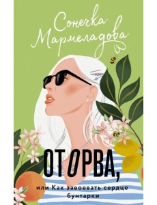 Оторва, или Как завоевать сердце бунтарки Оторва, или Как завоевать сердце бунтарки