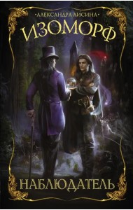 Изоморф. Наблюдатель