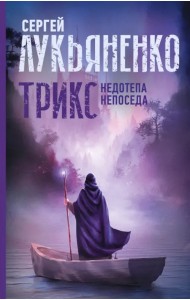 Трикс. Недотепа. Непоседа