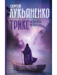 Трикс. Недотепа. Непоседа